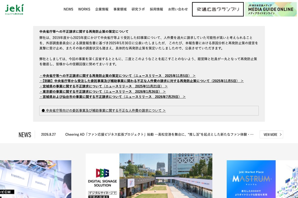 株式会社ジェイアール東日本企画