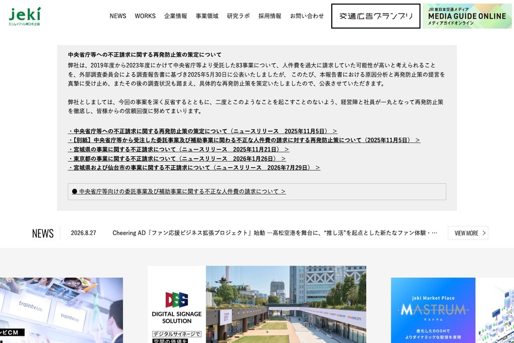 株式会社ジェイアール東日本企画