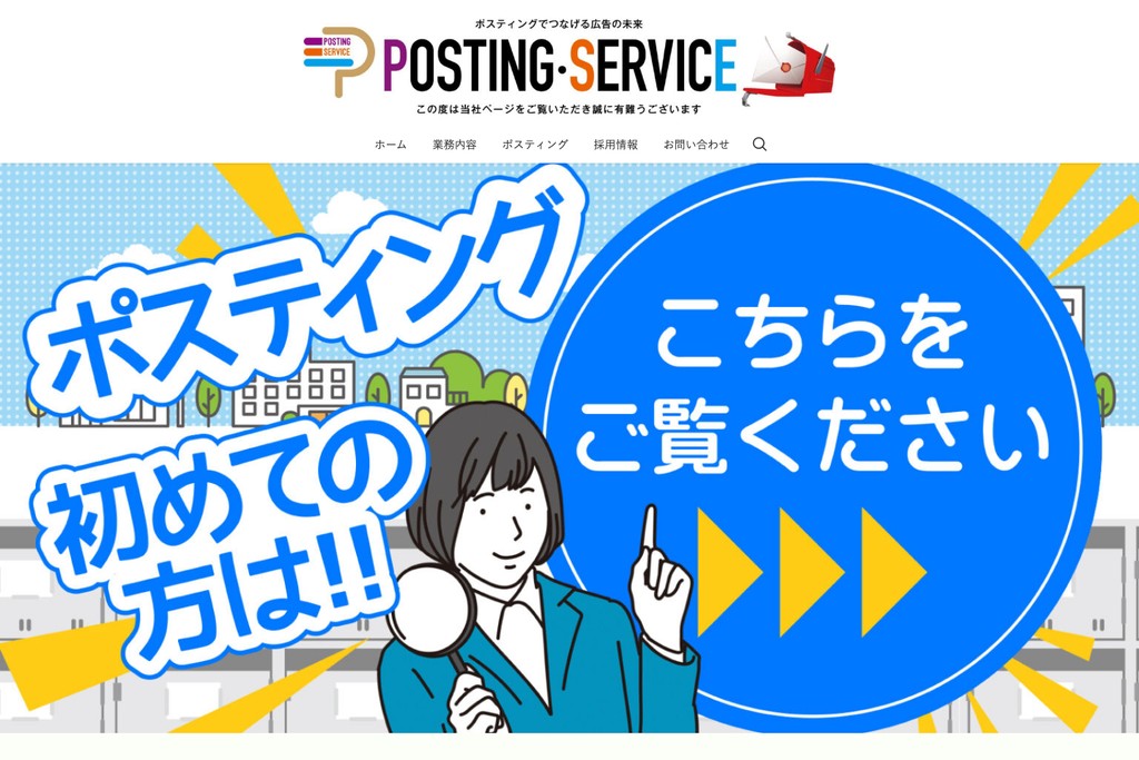株式会社ポスティング・サービス