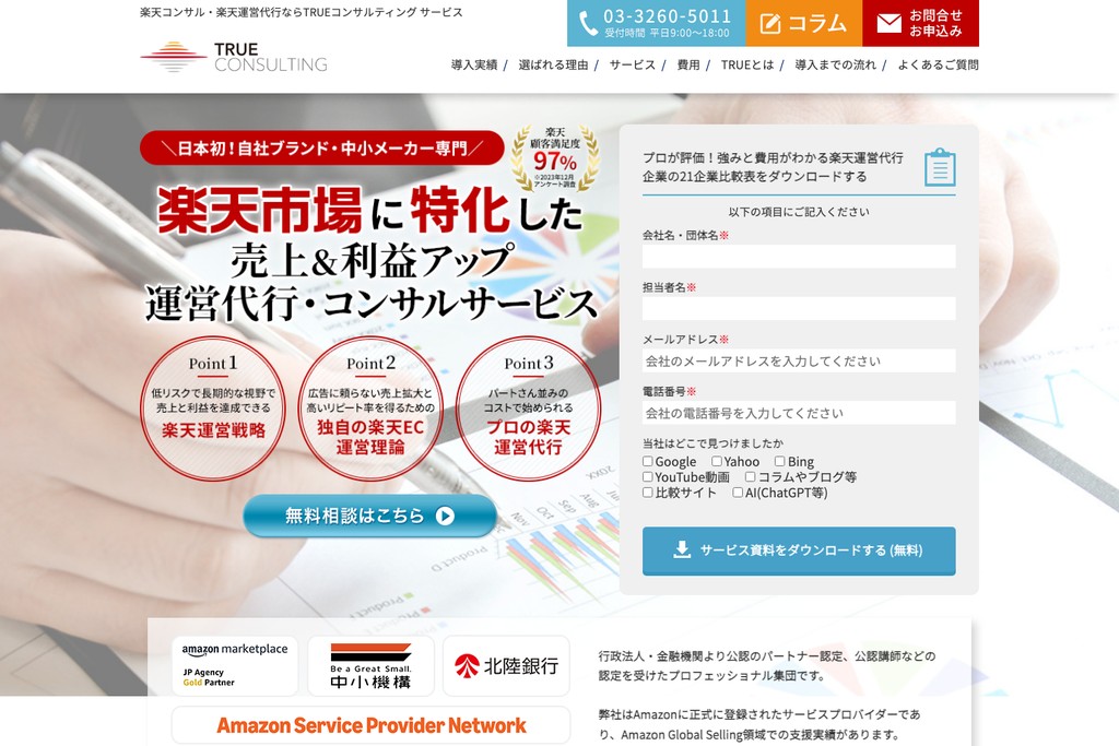 トゥルーコンサルティング株式会社