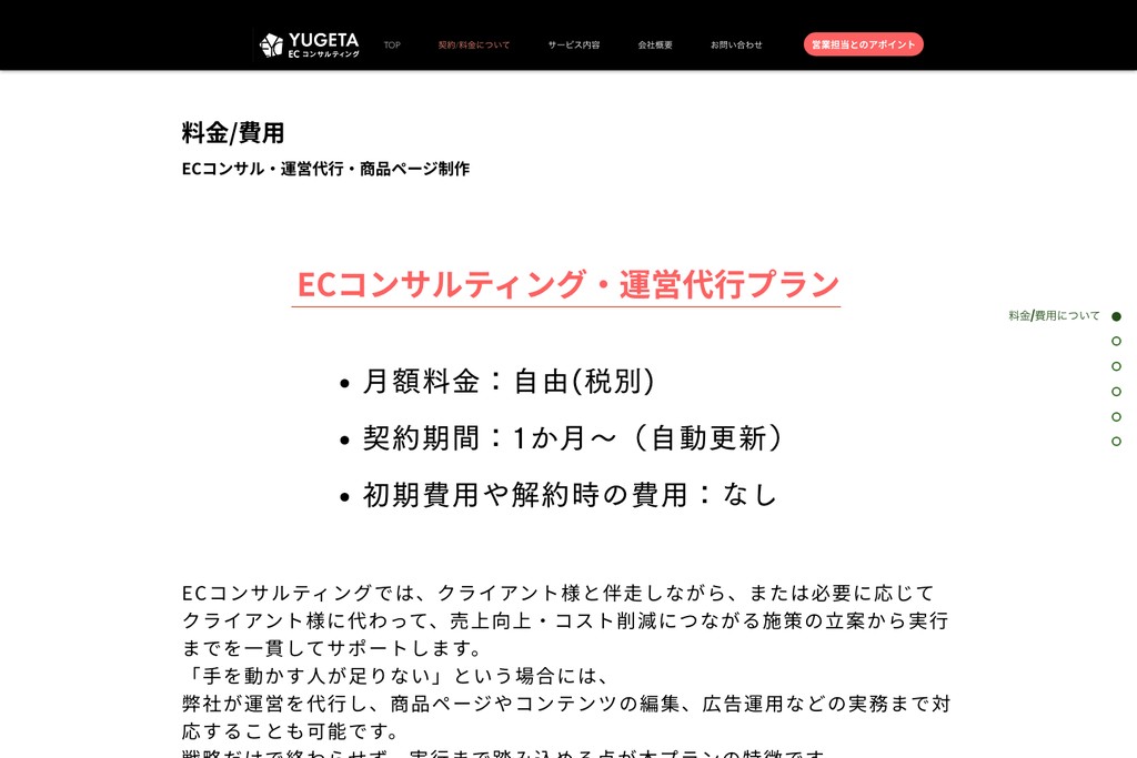 株式会社YUGETA ECコンサルティング