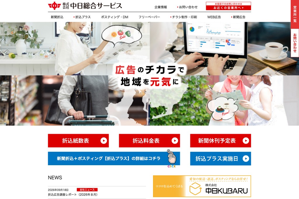 株式会社中日総合サービス