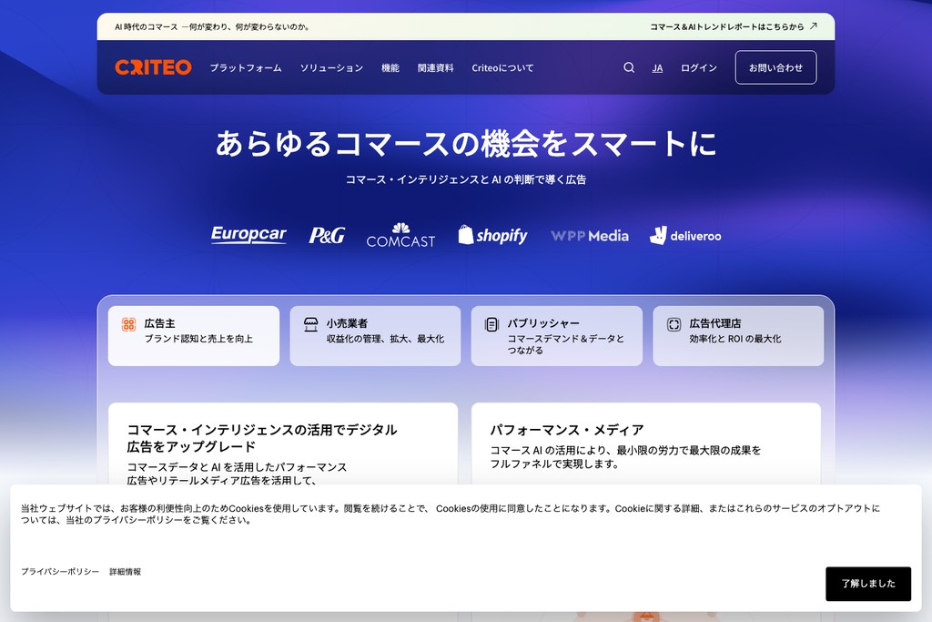 Criteo（東京オフィス）