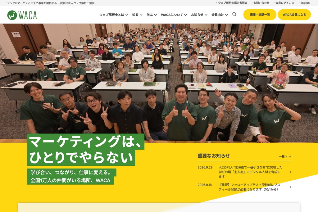 一般社団法人ウェブ解析士協会