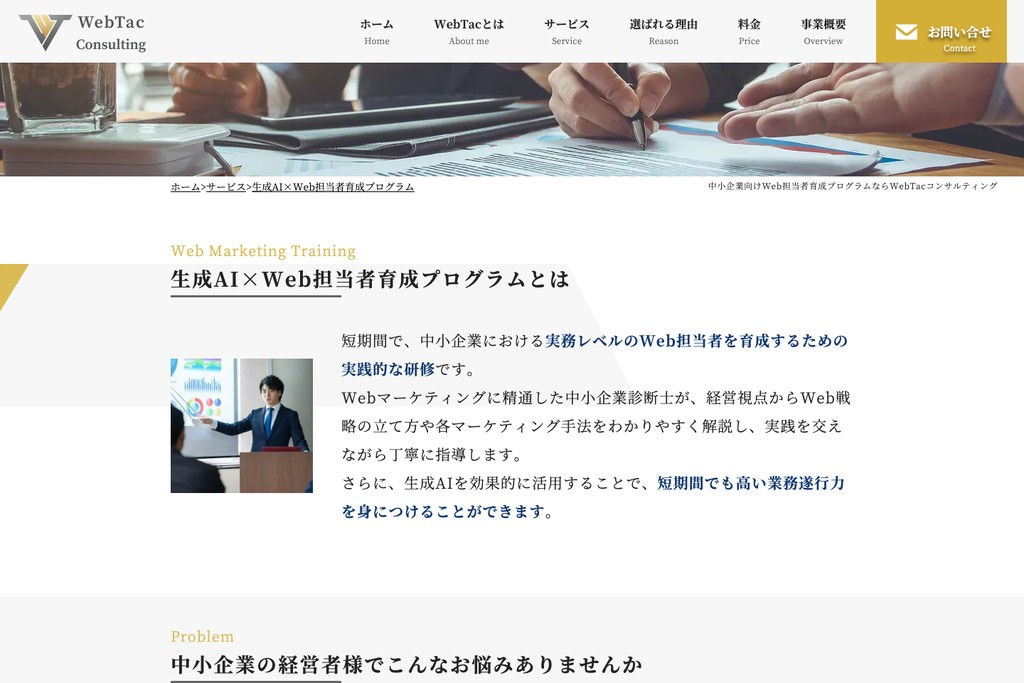 WebTacコンサルティング