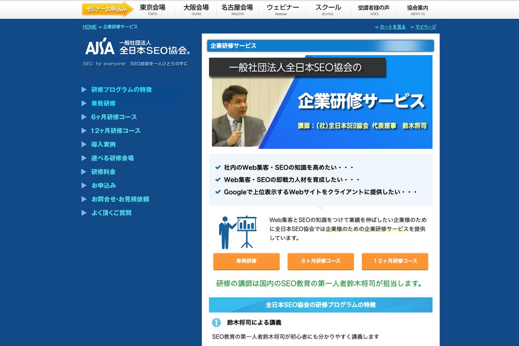 一般社団法人全日本SEO協会