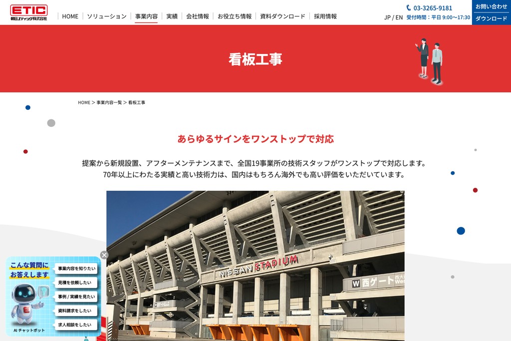 朝日エティック株式会社