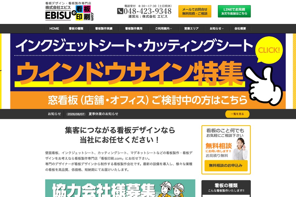 看板印刷.com(株式会社エビス)