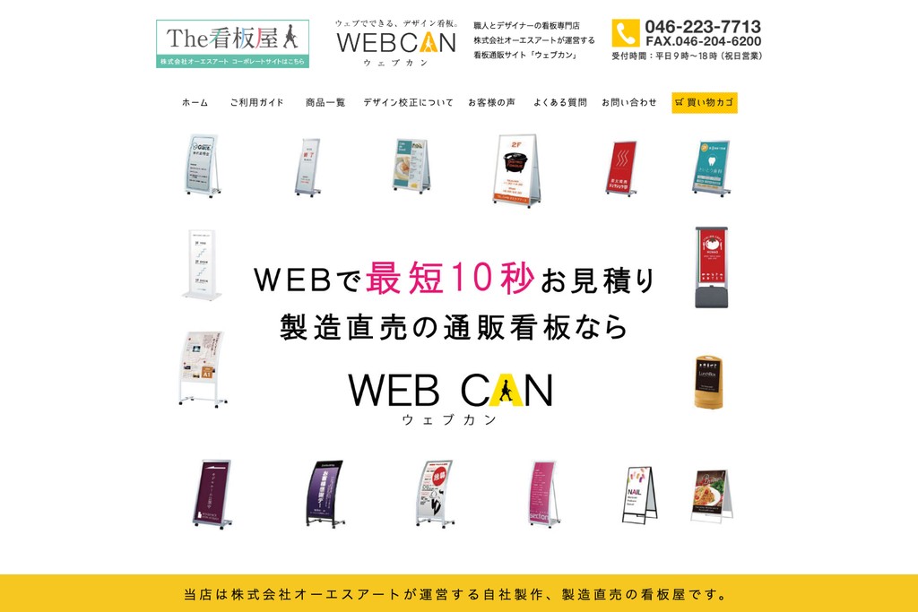 WEBCAN(株式会社オーエスアート)