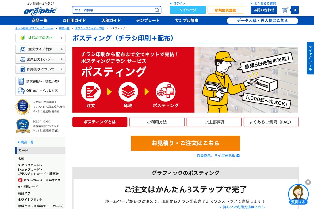 グラフィック（株式会社グラフィックネットプリント）