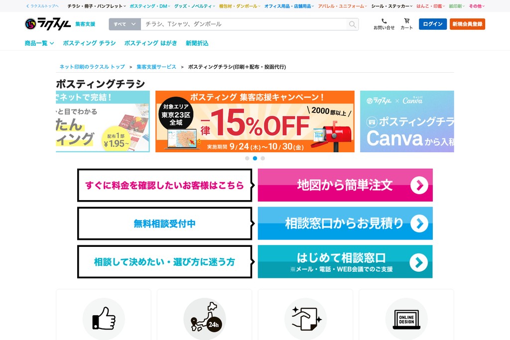 ラクスル株式会社（ラクスルのポスティング）