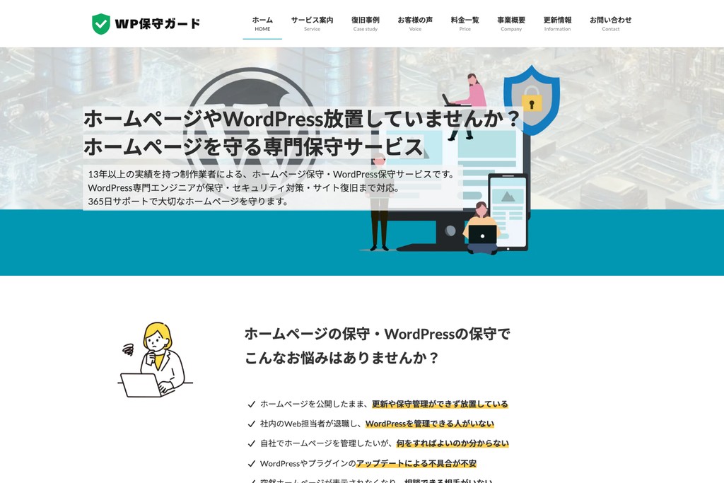 WP保守ガード