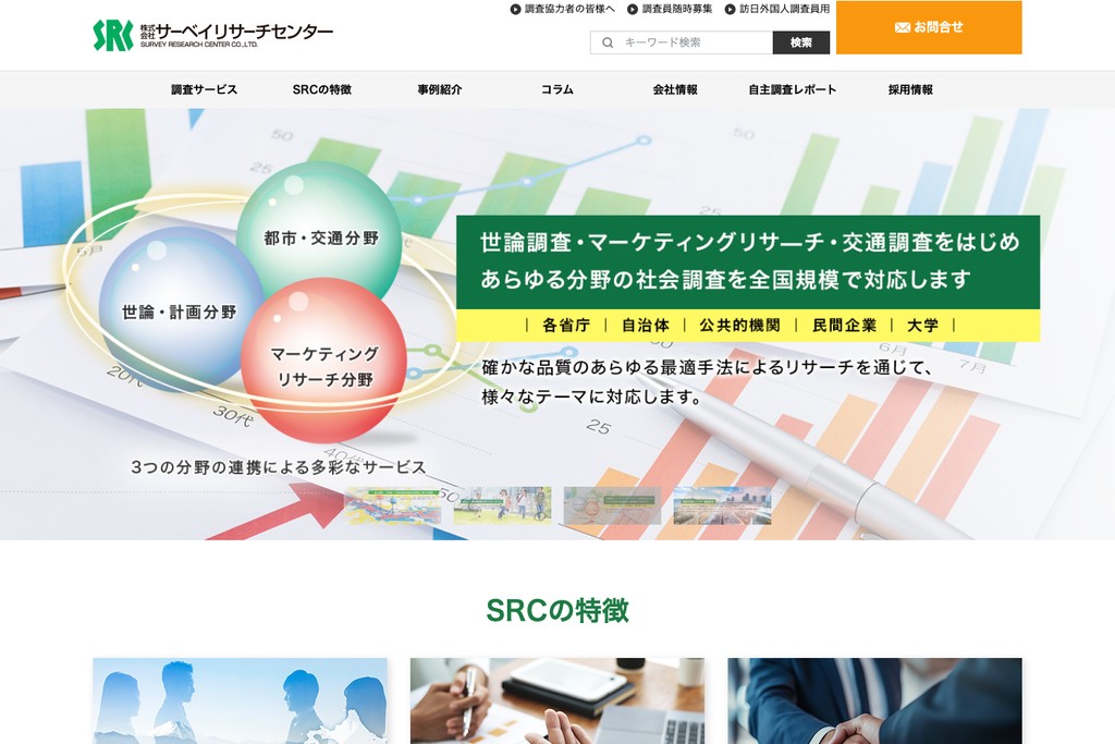 株式会社サーベイリサーチセンター
