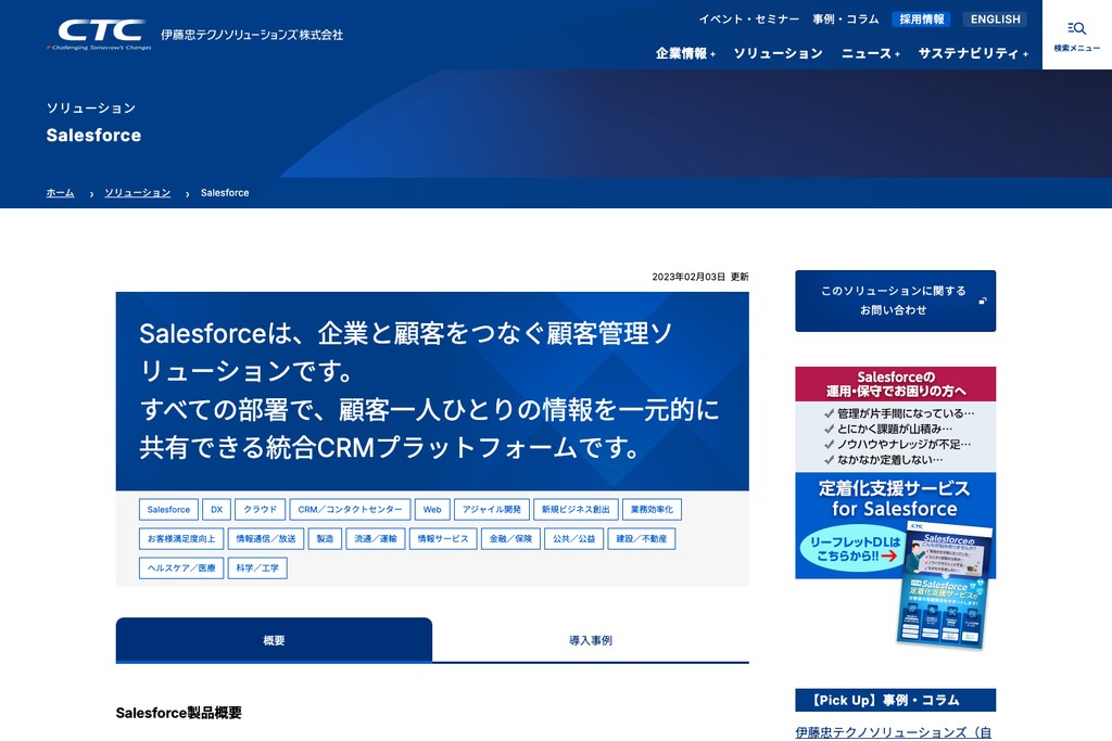 伊藤忠テクノソリューションズ株式会社