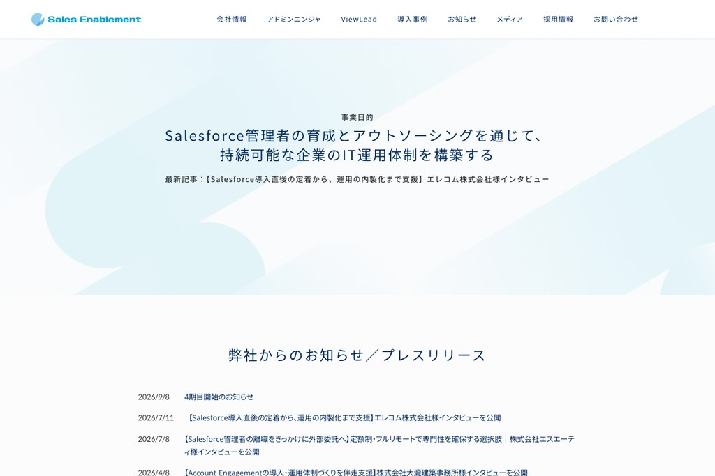 株式会社セールスイネーブルメント