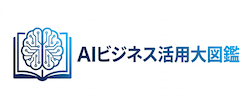 AIビジネス活用大図鑑