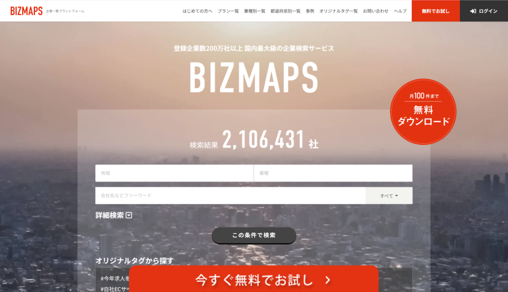 5-3. BIZMAPS：リサーチャーの目視による高品質データを月100件無料提供
