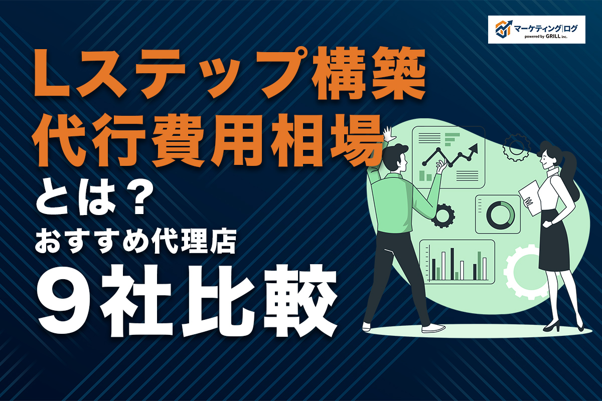 Lステップ構築代行の費用相場と選び方とは？正規代理店おすすめ9社を徹底比較！
