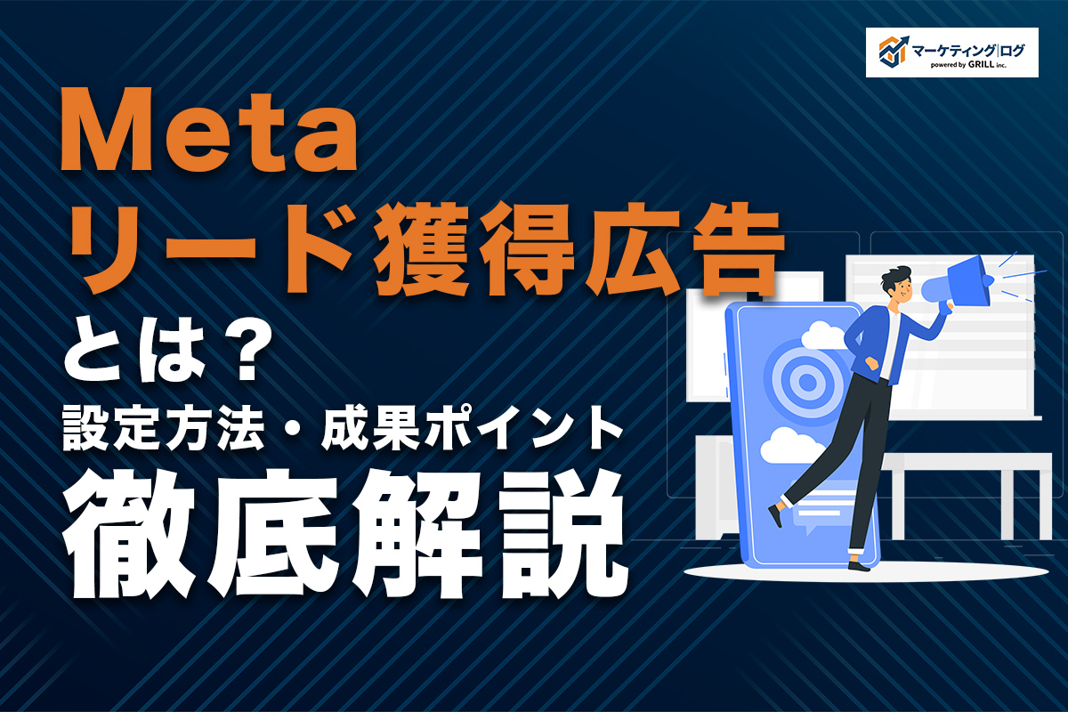 Metaリード獲得広告とは？設定方法から成果を上げるポイントまで徹底解説！