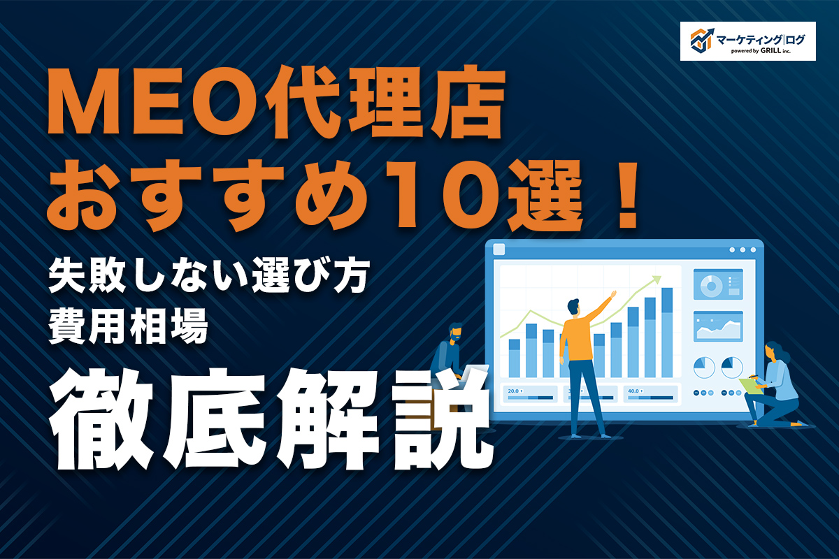 MEO代理店おすすめ10選！失敗しない選び方と費用相場を徹底解説