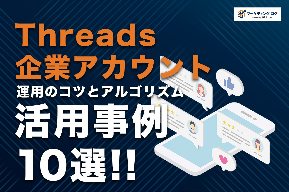 Threads企業アカウント活用事例10選！運用のコツとアルゴリズムを徹底解説【2026年最新】
