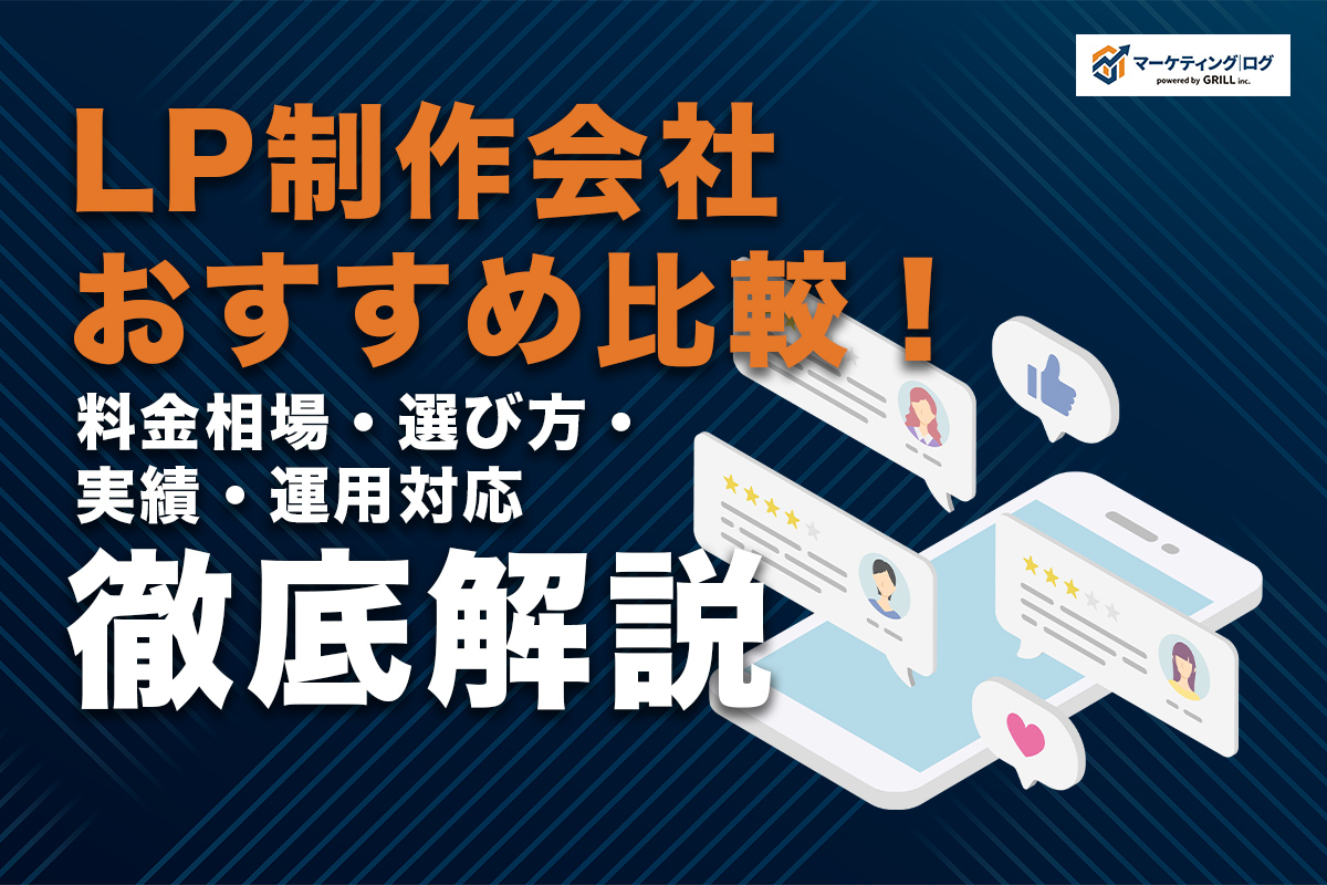 LP制作会社おすすめ比較！料金相場や選び方、実績・運用対応を徹底解説