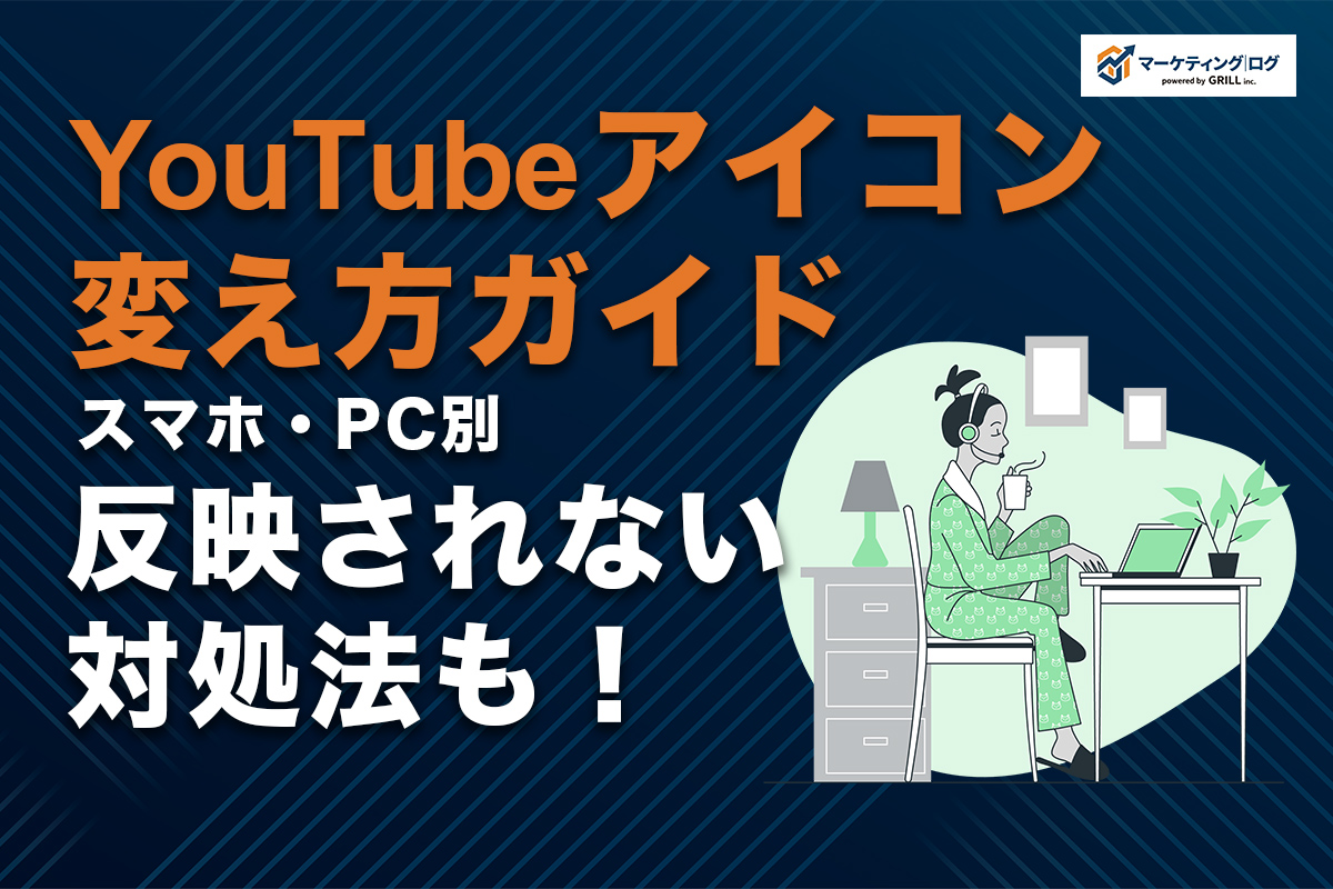 YouTubeアイコンの変え方完全ガイド！スマホ・PC別の手順と反映されない時の対処法