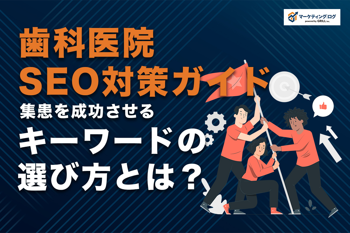 【2026年最新】歯科医院のSEO対策完全ガイド！集患を成功させる具体的施策とキーワード選定
