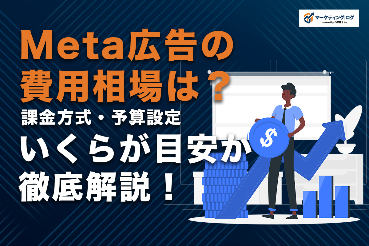 Meta広告の費用相場はいくらが目安？課金方式CPM・CPCと予算設定を徹底解説！