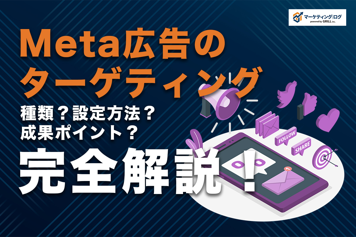 Meta広告のターゲティング完全解説！種類・設定方法と成果を出す活用ポイントとは？