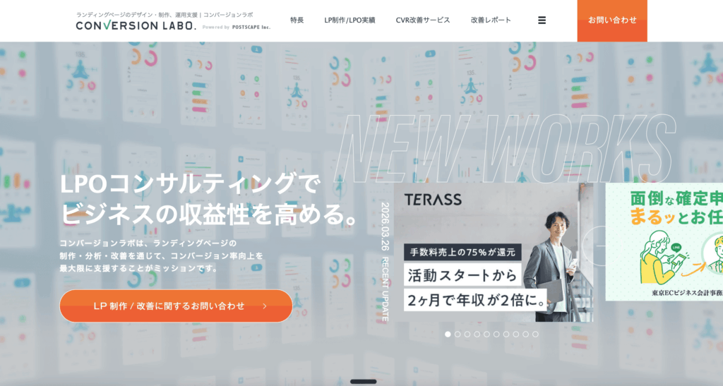 コンバージョンラボ