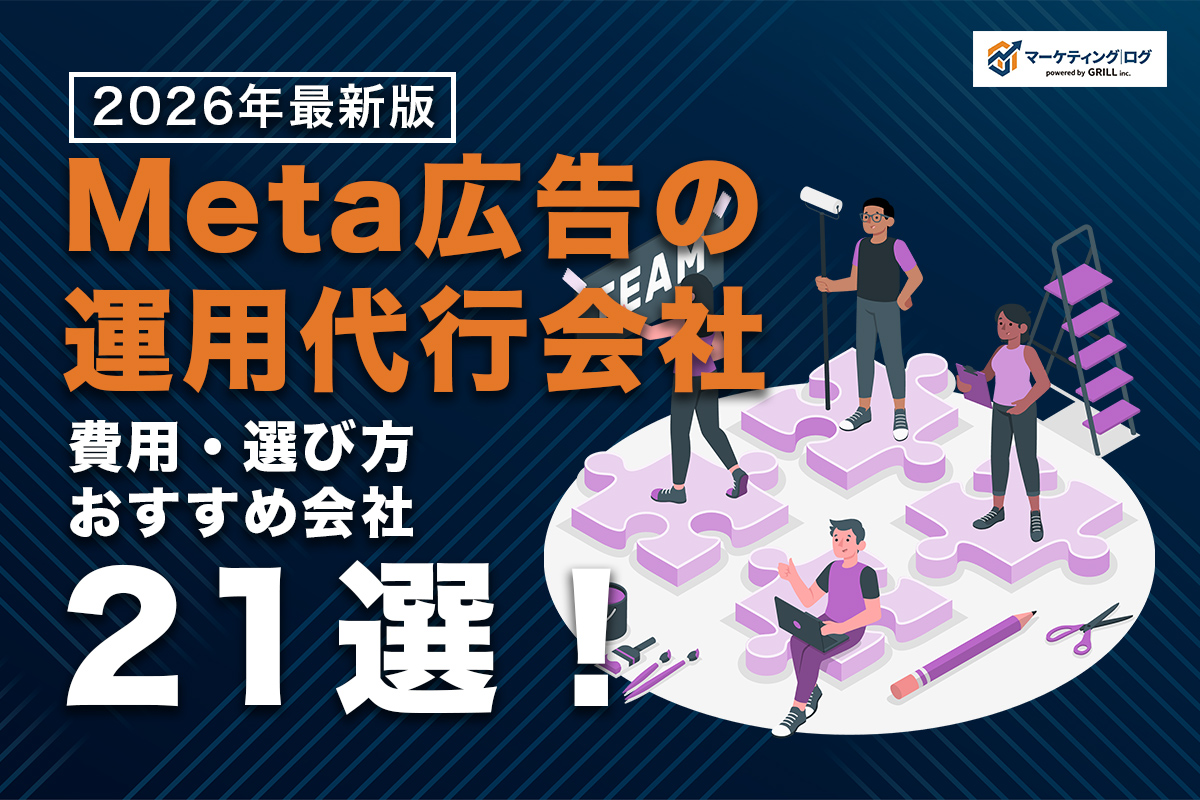【2026年最新版】Meta広告運用代行おすすめ21選｜費用相場と選び方まとめ！