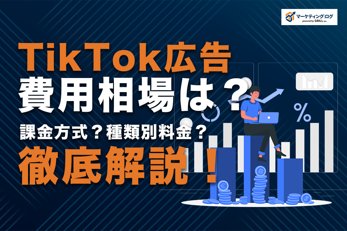 TikTok広告の費用相場はいくら？課金方式・種類別料金から運用のコツまで徹底解説！