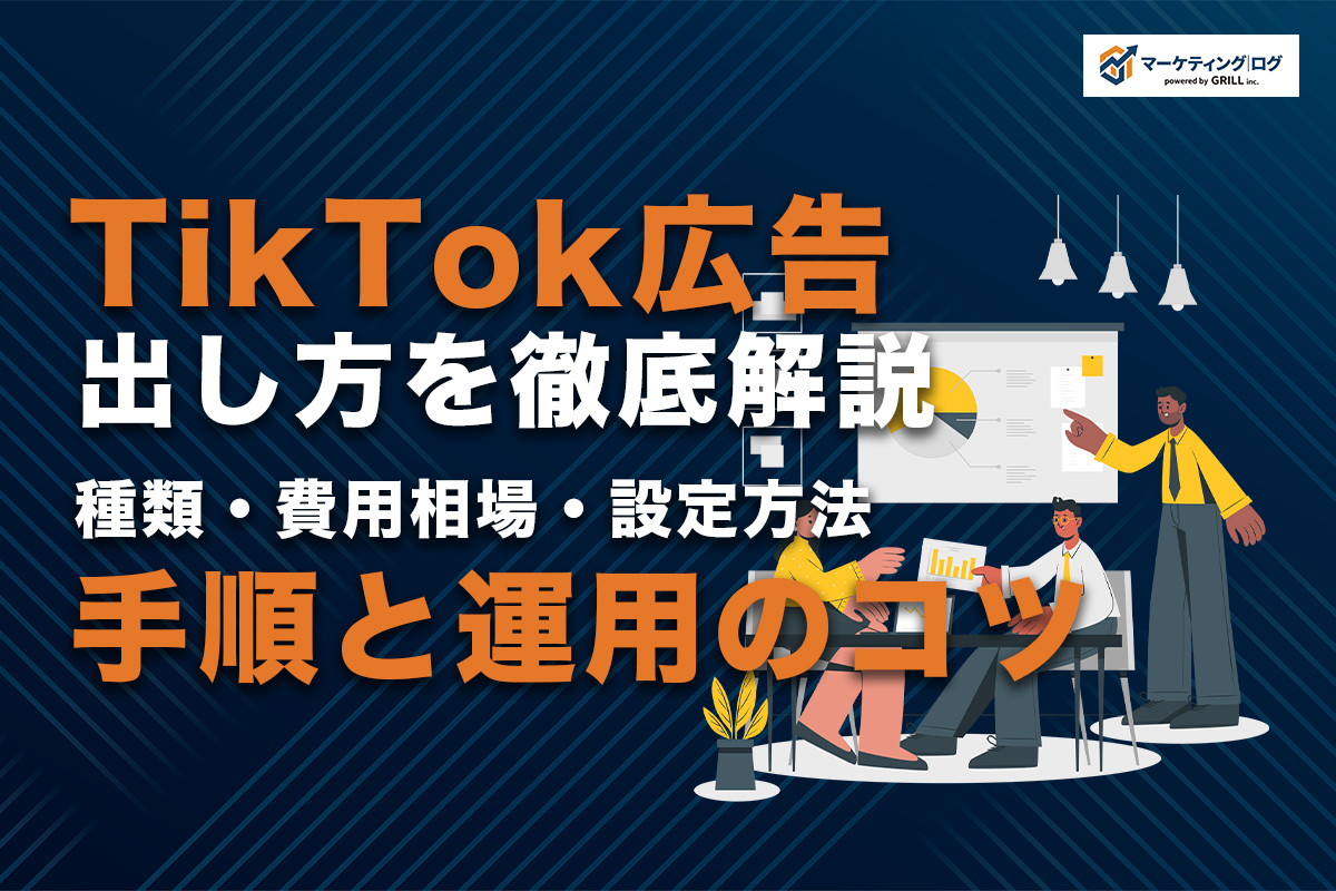 TikTok広告の出し方を徹底解説！種類・費用相場・設定手順と運用のコツ