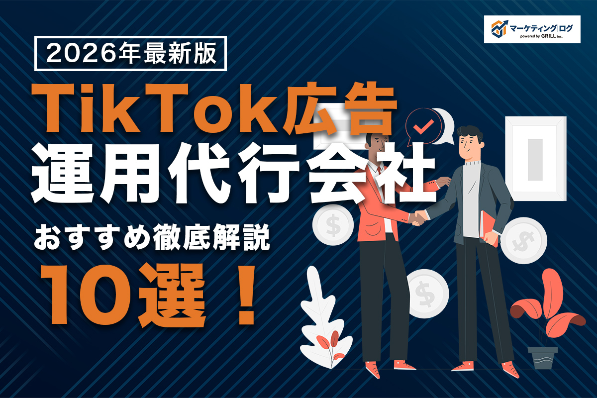 【2026年最新】TikTok広告運用代行おすすめ10社！費用相場と選び方を徹底解説！