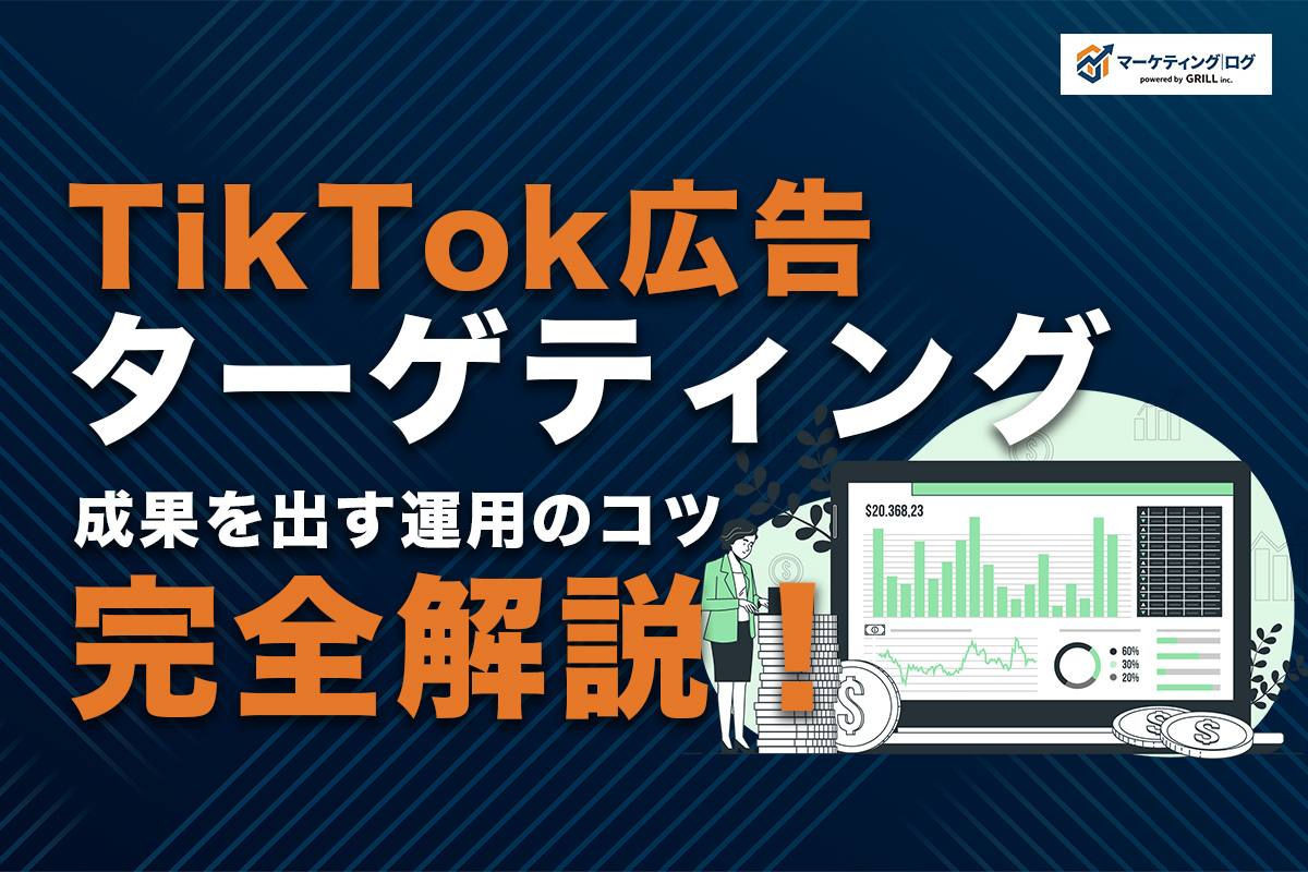 TikTok広告のターゲティング完全解説！6種類の手法・設定方法と成果を出す運用のコツ