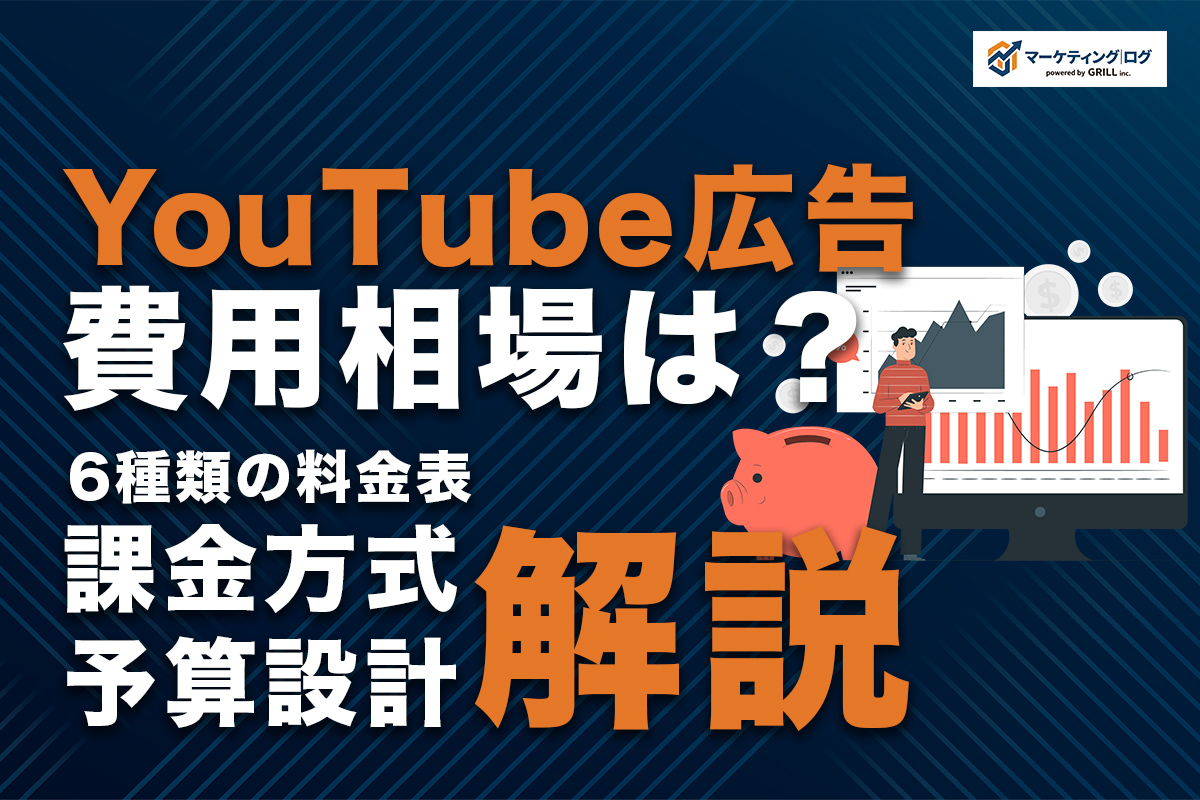 YouTube広告の費用相場はいくら？6種類の料金表と課金方式・予算設計を徹底解説！