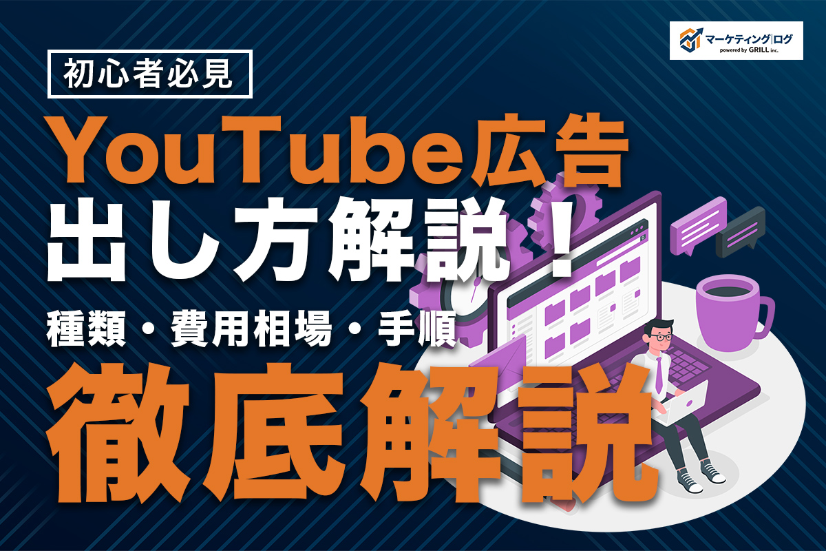 YouTube広告の出し方完全ガイド！種類・費用相場・設定手順を初心者向けに徹底解説