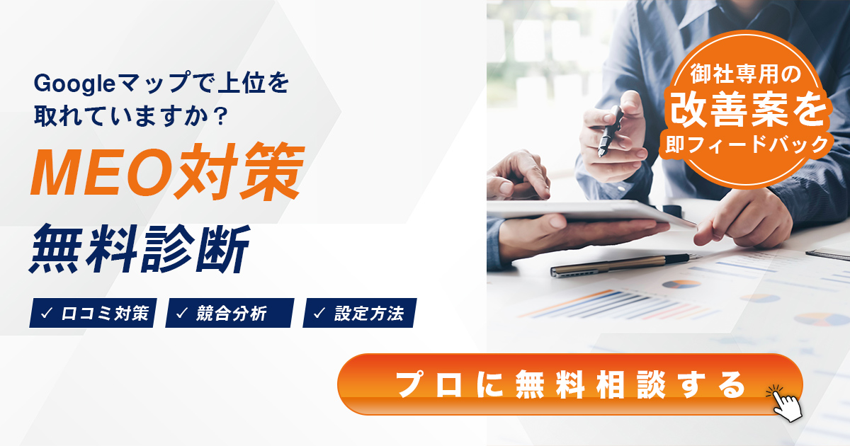 MEO対策 無料診断｜GRILL