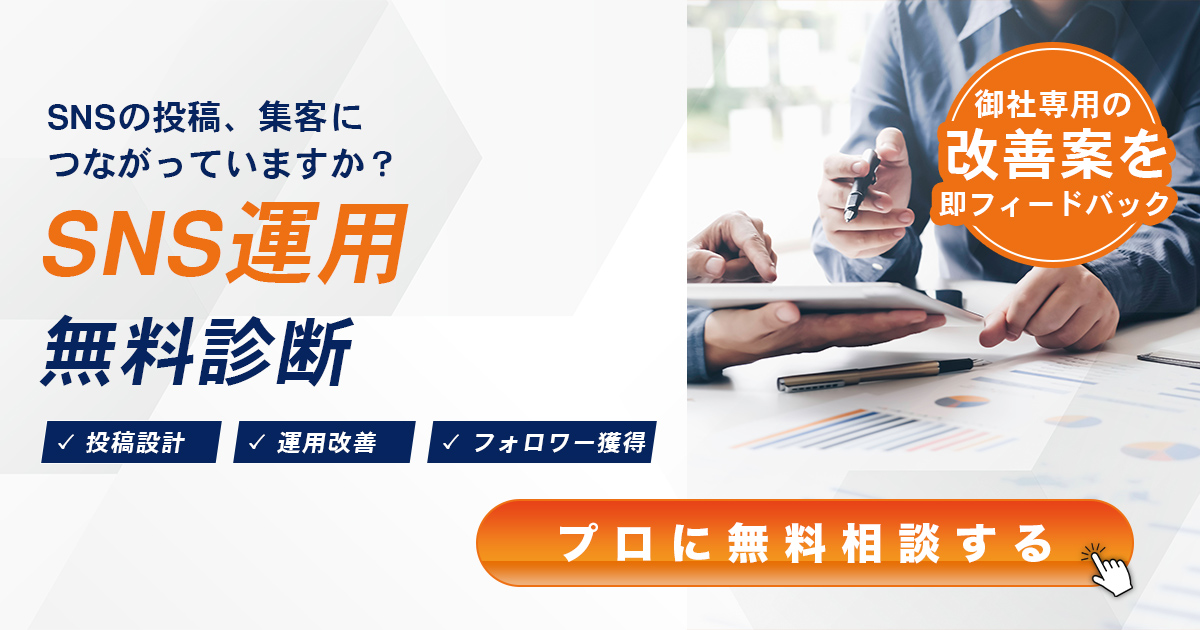 SNS運用 無料診断｜GRILL