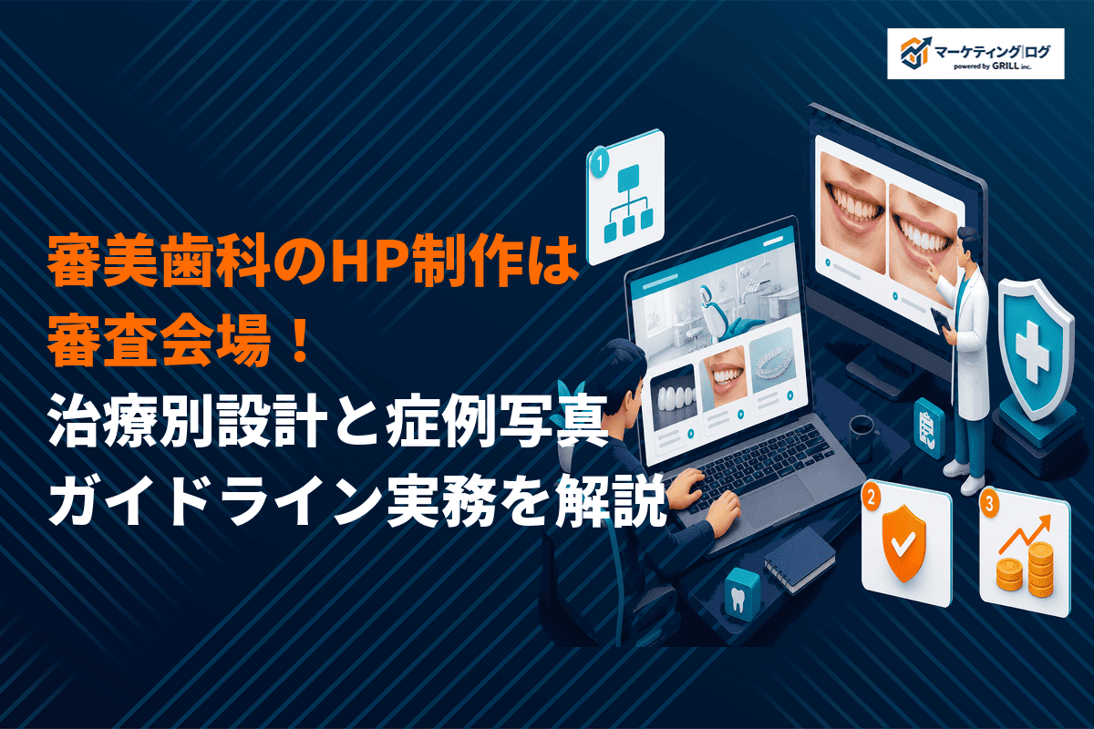 集患に強い審美歯科のホームページ制作のコツとは？おすすめ会社10選と治療別設計を解説