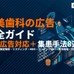 審美歯科がやるべき広告施策完全ガイド！医療広告ガイドライン対応と集患手法8選・費用相場を徹底解説