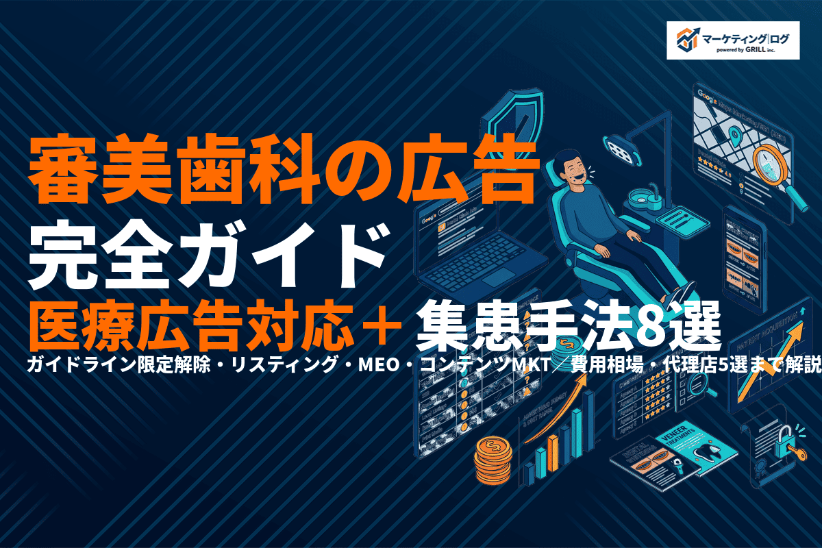 審美歯科がやるべき広告施策完全ガイド！医療広告ガイドライン対応と集患手法8選・費用相場を徹底解説