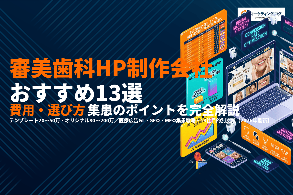審美歯科ホームページ制作に強いおすすめ会社13選！費用・選び方・集患のポイントを完全解説！