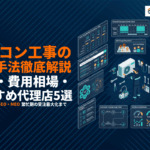 エアコン工事業者におすすめな広告手法を解説！媒体種類・費用相場・おすすめ代理店5選