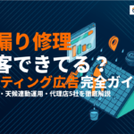 雨漏り修理のリスティング広告で集客！費用相場と運用のコツを徹底解説！