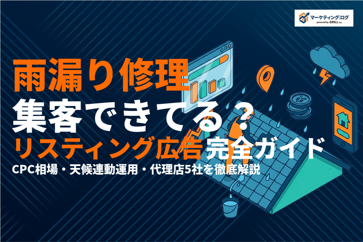 雨漏り修理のリスティング広告で集客！費用相場と運用のコツを徹底解説！