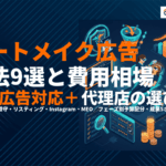 アートメイクにおすすめな広告9選と費用相場！医療広告ガイドラインの注意点から代理店の選び方まで！