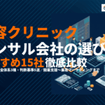 美容クリニックに強いコンサルティング会社おすすめ15選！費用相場と失敗しない選び方を徹底解説