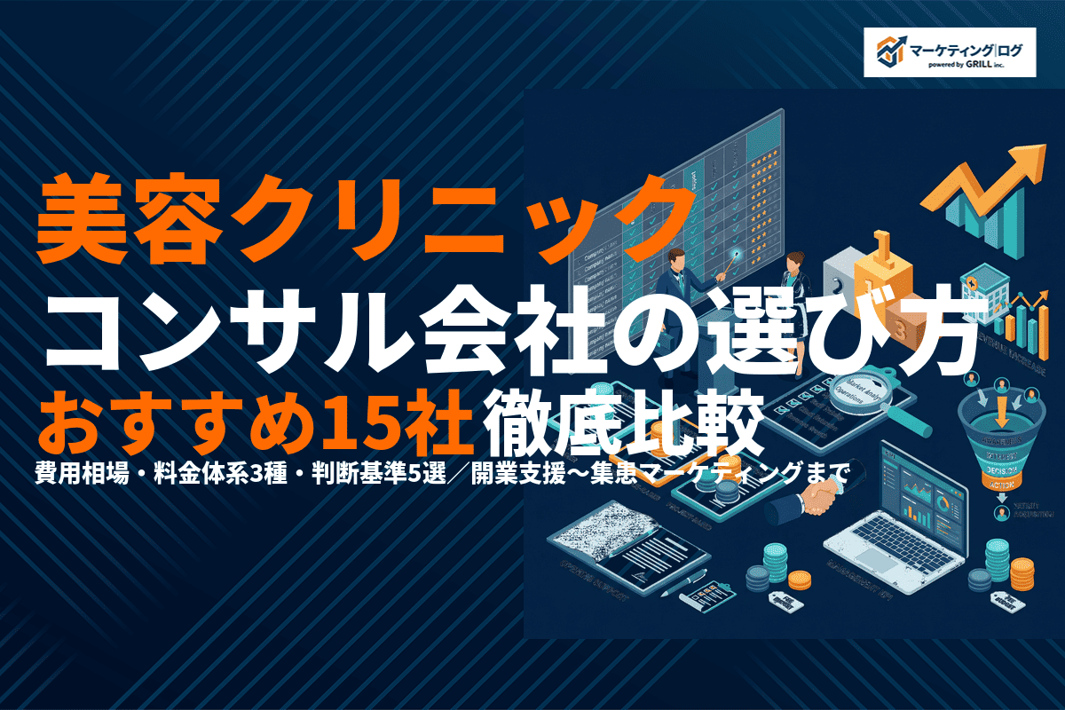 美容クリニックに強いコンサルティング会社おすすめ15選！費用相場と失敗しない選び方を徹底解説
